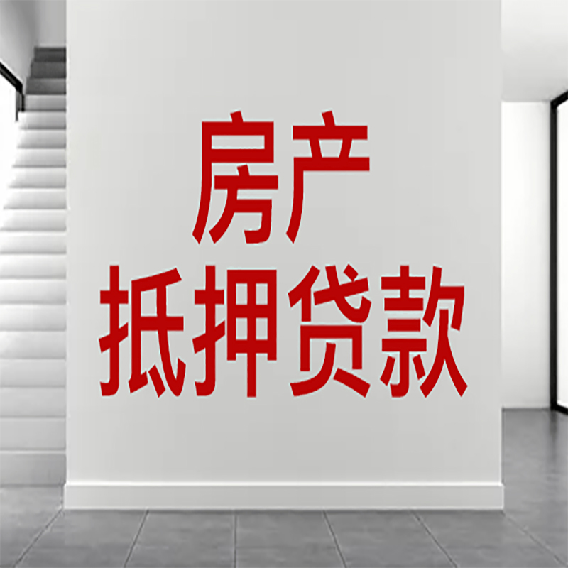 海兴房屋抵押贷款年限|个人住房抵押贷款-具体需要多久