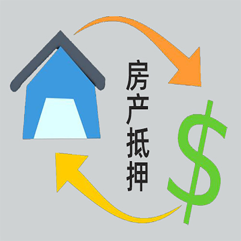 海兴房产抵押贷款定义|住房抵押贷款|最新攻略